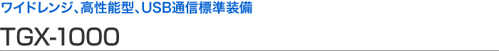 寬范圍、高性能型、USB 通信標準設(shè)備 TGX-1000